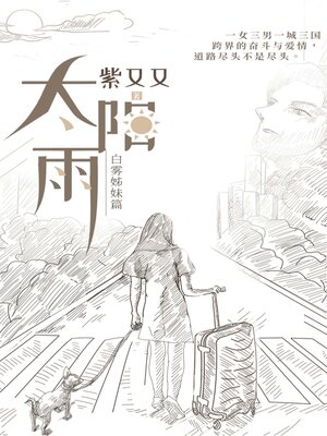 cover image of 太阳雨